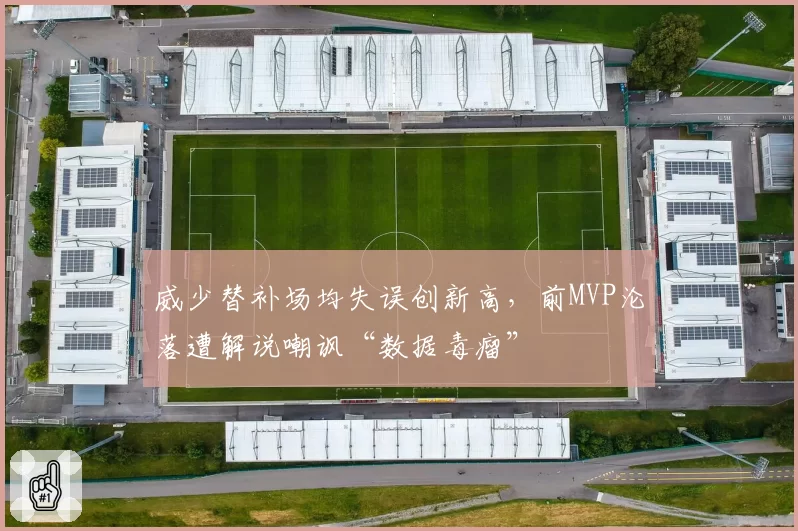 威少替补场均失误创新高,前MVP沦落遭解说嘲讽“数据毒瘤”