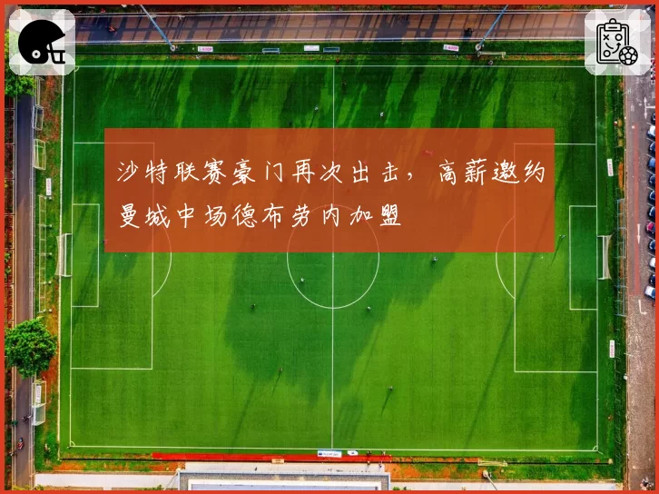 沙特联赛豪门再次出击，高薪邀约曼城中场德布劳内加盟