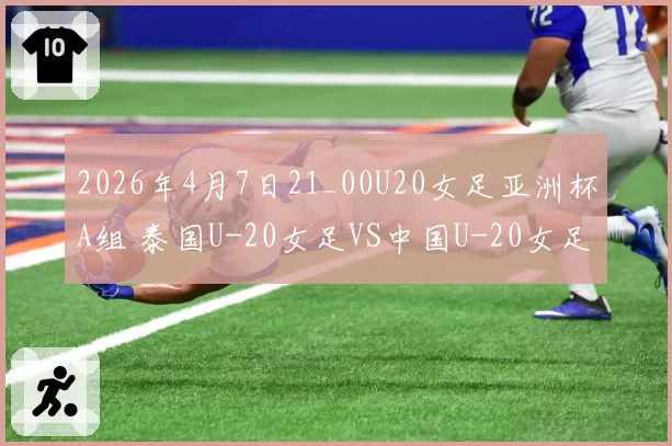 2026年4月7日21_00U20女足亚洲杯A组 泰国U-20女足VS中国U-20女足