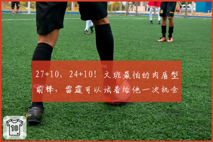 27+10,24+10!文班最怕的肉盾型前锋,雷霆可以试着给他一次机会
