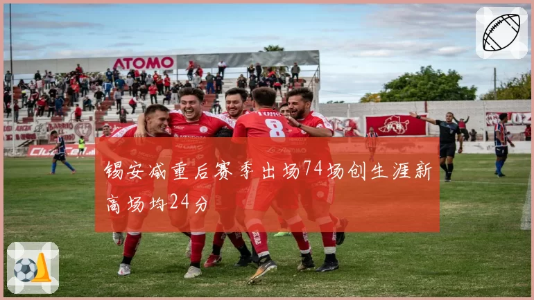 锡安减重后赛季出场74场创生涯新高场均24分