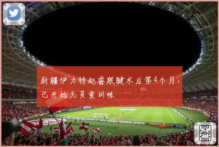 新疆伊力特赵睿跟腱术后第4个月，已开始无负重训练