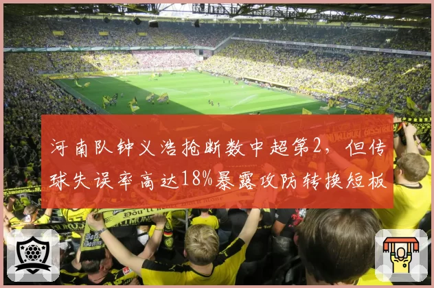 河南队钟义浩抢断数中超第2,但传球失误率高达18%暴露攻防转换短板