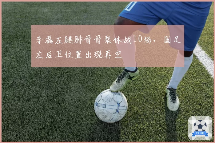 李磊左腿腓骨骨裂休战10场,国足左后卫位置出现真空