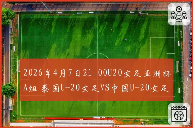 2026年4月7日21_00U20女足亚洲杯A组 泰国U-20女足VS中国U-20女足