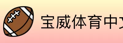 宝威体育中文版主页 Logo